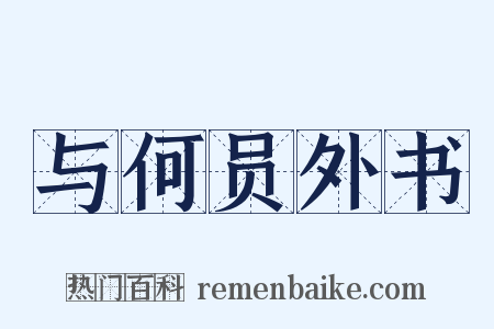 与何员外书是什么意思的图片
